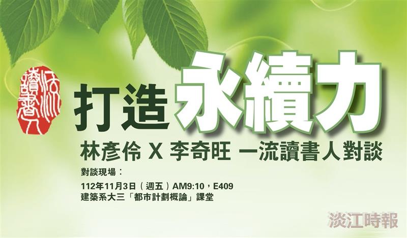 【一流讀書人對談】 打造《永續力》