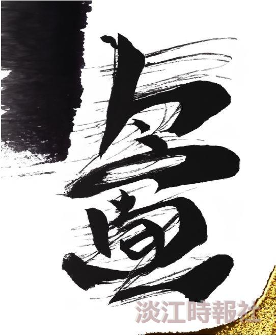 First Place in the “Art of Calligraphy with the Intelligent e-Pen - AI-Generated Calligraphy Creative Contest”: Artwork titled “SDGs多維空界” by Yun-Yi Yeh.