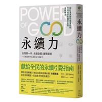【一流讀書人對談】 打造《永續力》