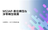 2023 MS3AP-數位轉型&淨零轉型決賽