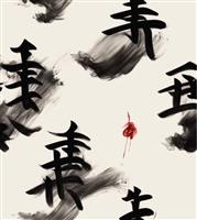 「書藝智生-AI生成書法創藝比賽」得獎作品