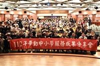112年帶動中小學服務成果分享會「讓愛傳出去」