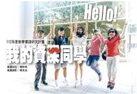 【專題】112年度教育部教學實踐研究計畫：Hello! 我的資深同學