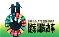 【專題】淡江大學生活實驗提案競賽：提案團隊故事