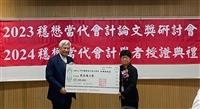 穩懋當代會計論文獎研討會