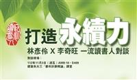 【一流讀書人對談】 打造《永續力》