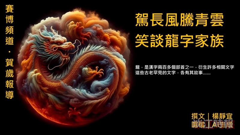 龍年賀歲 賽博帶你一窺神龍樣貌