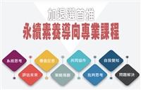 加退選首推 永續素養導向專業課程