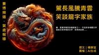龍年賀歲 賽博帶你一窺神龍樣貌