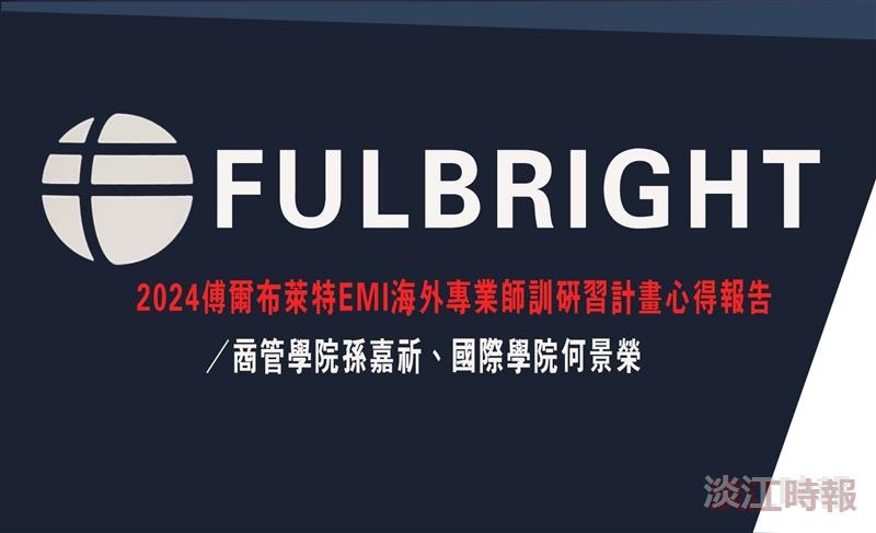 2024傅爾布萊特EMI海外專業師訓研習計畫心得報告