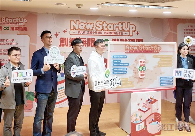 新北市高級中等學校New StartUp創業挑戰賽