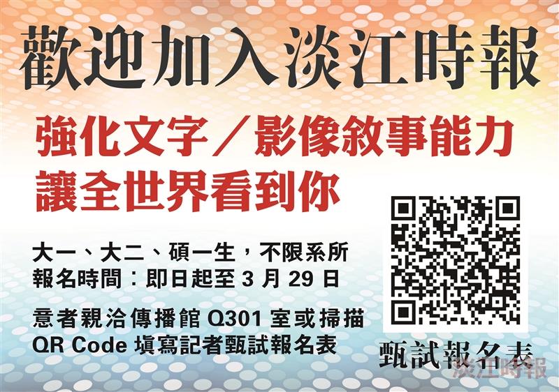 淡江時報招募記者