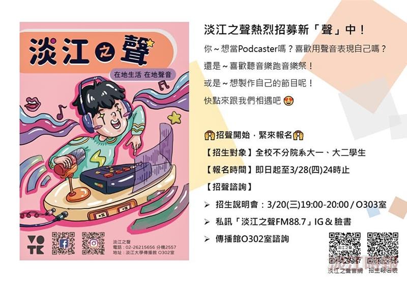 淡江之聲招生