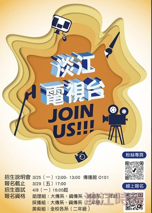 淡江電視台招生
