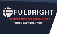 2024傅爾布萊特EMI海外專業師訓研習計畫心得報告