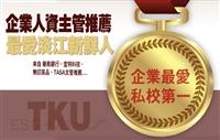【專題】企業人資主管推薦  最愛淡江新鮮人