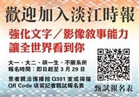 淡江時報招募記者