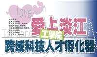 愛上淡江【工學院】專題