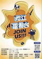 淡江電視台招生