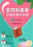 圖書館愛閱新書展