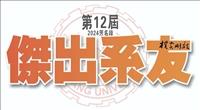 第12屆傑出系友特刊