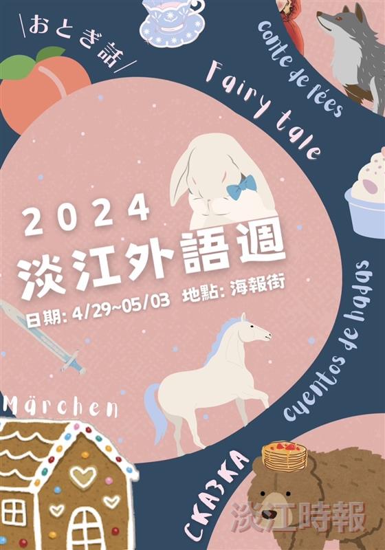 外語學院一年一度「國際外語週」