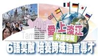 愛上淡江【學院專題】外語學院