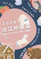 外語學院一年一度「國際外語週」