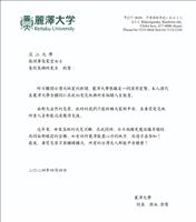 麗澤大學來函