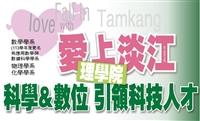 理學院愛上淡江專題
