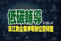 低碳輔導 淡江助企業淨零數位雙轉型