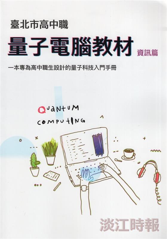 【人物短波】吳健鑫著高中職量子電腦教材
