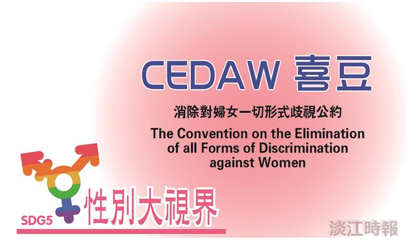 性別大視界CEDAW