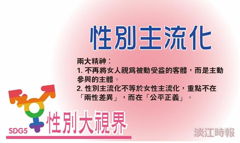 性別大視界「性別主流化」