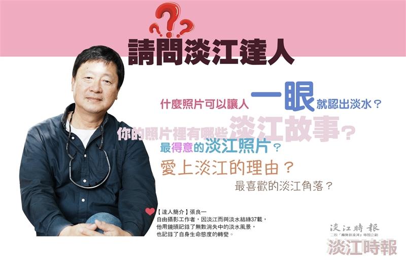【請問淡江達人】張良一   流連淡水