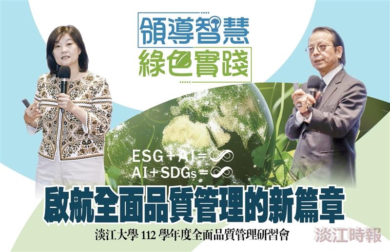 淡江大學112學年度全面品質管理研習會特刊