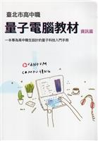 【人物短波】吳健鑫著高中職量子電腦教材