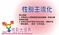 性別大視界「性別主流化」