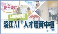 愛上淡江【AI創智學院專題】