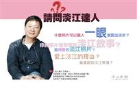 【請問淡江達人】張良一   流連淡水