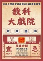 第25屆教育科技學系畢業專題成果展