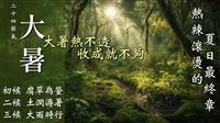 豈一個熱字了得！ 賽博頻道帶你見識大暑期間的生動自然