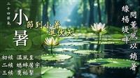 雷雨與驕陽的恣意奔放 賽博頻道帶你領略小暑的多變午後
