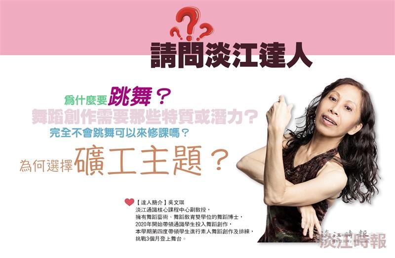 【請問淡江達人】吳文琪：素人舞蹈創作