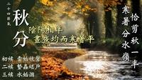 天清氣爽日夜伯仲 賽博頻道帶你漫步秋分小徑