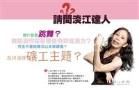 【請問淡江達人】吳文琪：素人舞蹈創作