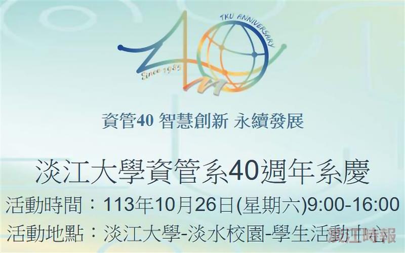 資管系40週年系慶