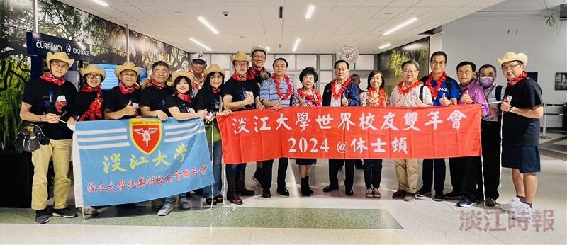 【世界校友會雙年會專題】世界淡江人齊聚德州