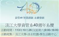 資管系40週年系慶