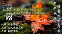 日夜偏涼早晚添衣 賽博頻道帶你看盡寒露秋色